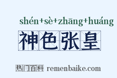神色张皇是什么意思的图片